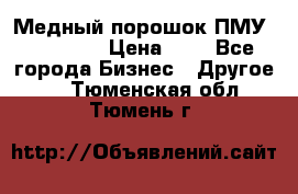  Медный порошок ПМУ 99, 9999 › Цена ­ 3 - Все города Бизнес » Другое   . Тюменская обл.,Тюмень г.